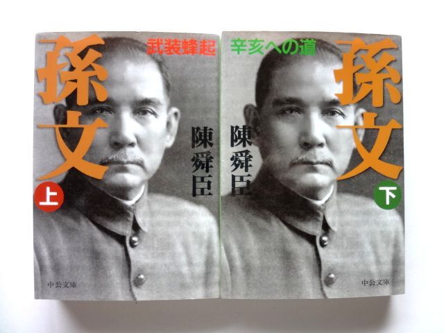 孫文 上下 初版 セット 上・武装蜂起 下・辛亥への道 / 陳舜臣 中公文庫 / 送料310円拍卖
