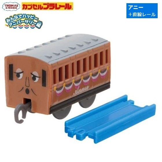 カプセルプラレール きかんしゃトーマス みんなでハッピーアニバーサリー編「アニー+直線レール」 / タカラトミーアーツ拍卖