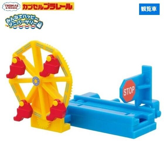 カプセルプラレール きかんしゃトーマス みんなでハッピーアニバーサリー編「観覧車」 / タカラトミーアーツ拍卖