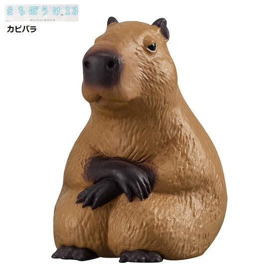 まちぼうけ13「カピバラ」 / バンダイ ◇ 動物フィギュア ガチャ ガチャポン カプセルトイ拍卖