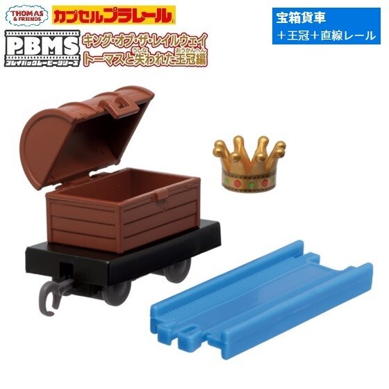 カプセルプラレール きかんしゃトーマス PBMS キング・オブ・ザ・レールウェイ トーマスと失われた王冠編「宝箱貨車+王冠+直線レール」拍卖