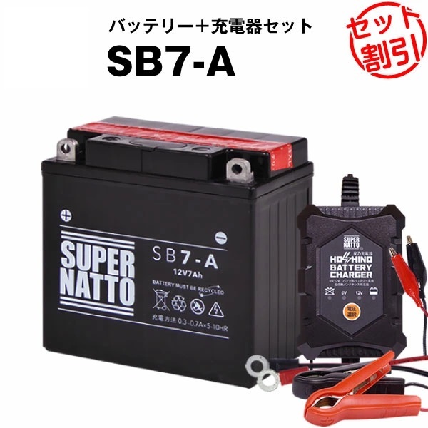 【バッテリー+充電器セット】SB7-A ◆ 星乃充電器 ◆ スーパーナット拍卖