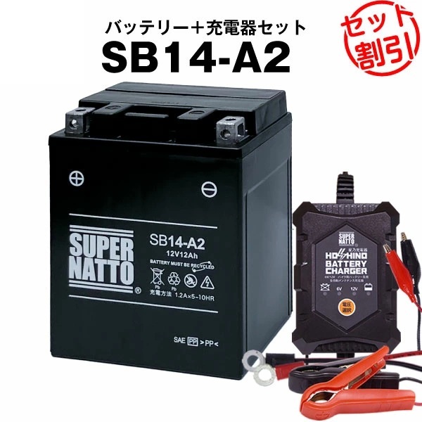 【バッテリー+充電器セット】 SB14-A2 シールド型 ◆ 星乃充電器 ◆ スーパーナット拍卖