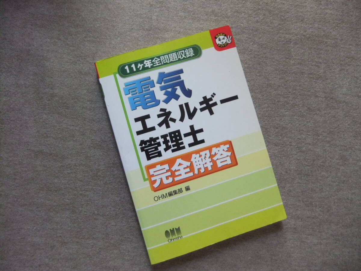 ■電気エネルギー管理士 完全解答 11ヶ年全問題収録■拍卖