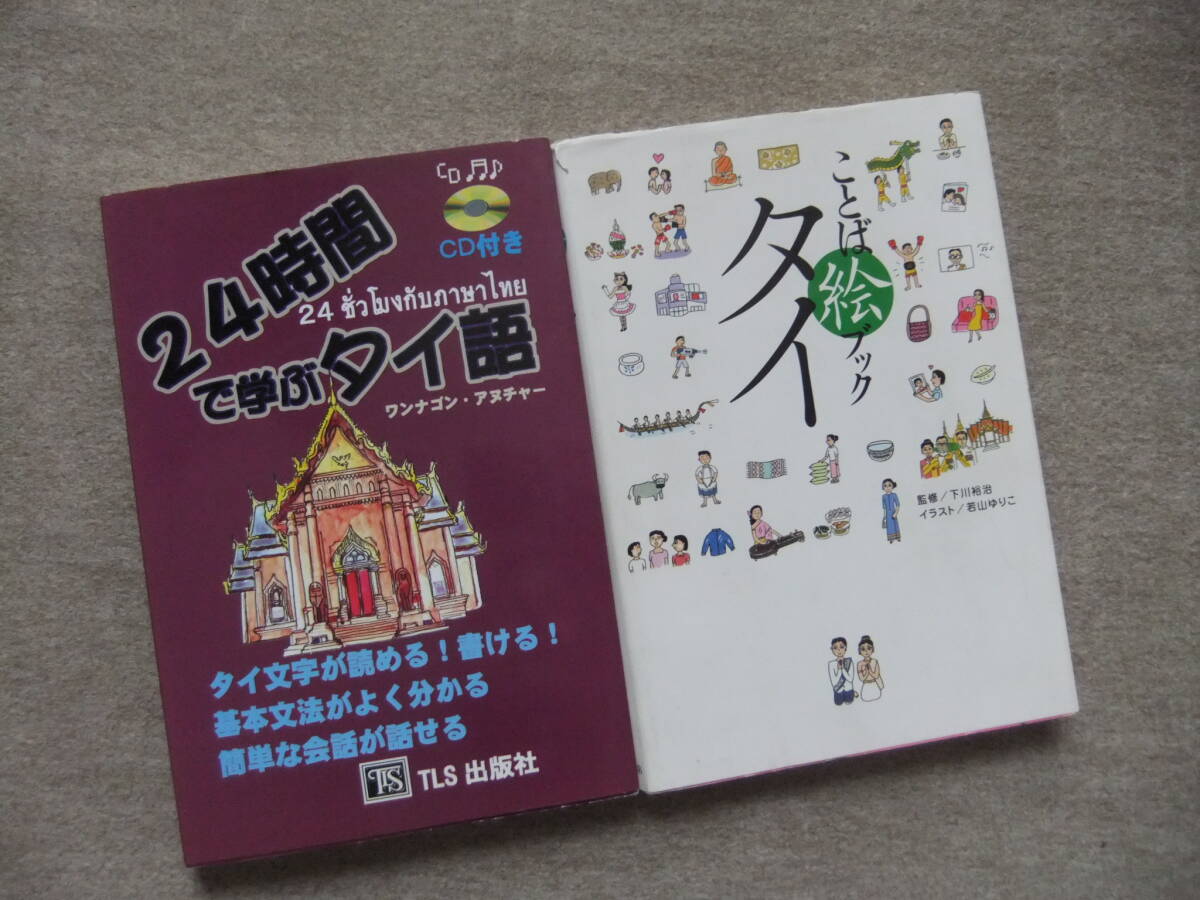 ■2冊 24時間で学ぶタイ語 CD付 TLS出版社 ことば絵ブック タイ■拍卖