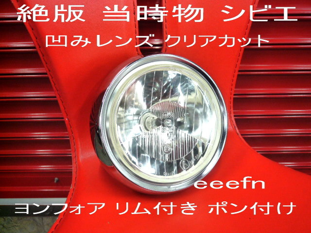 奇跡の逸品! 絶版 当時物 シビエ CIBIE 凹みレンズ クリアカット Cマーク 新品 CB400Four リム付き ポン付け ヨンフォア CB400F ヘコミ拍卖