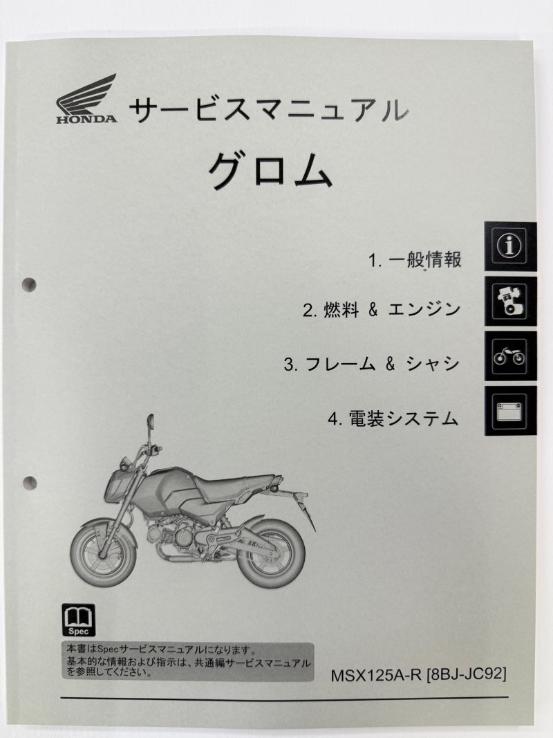 グロム125(8BJ-JC92/JC92-120) GROM125/MSX125A ホンダ サービスマニュアル 整備書(機種編) 純正品 受注生産品 新品 60K2660拍卖