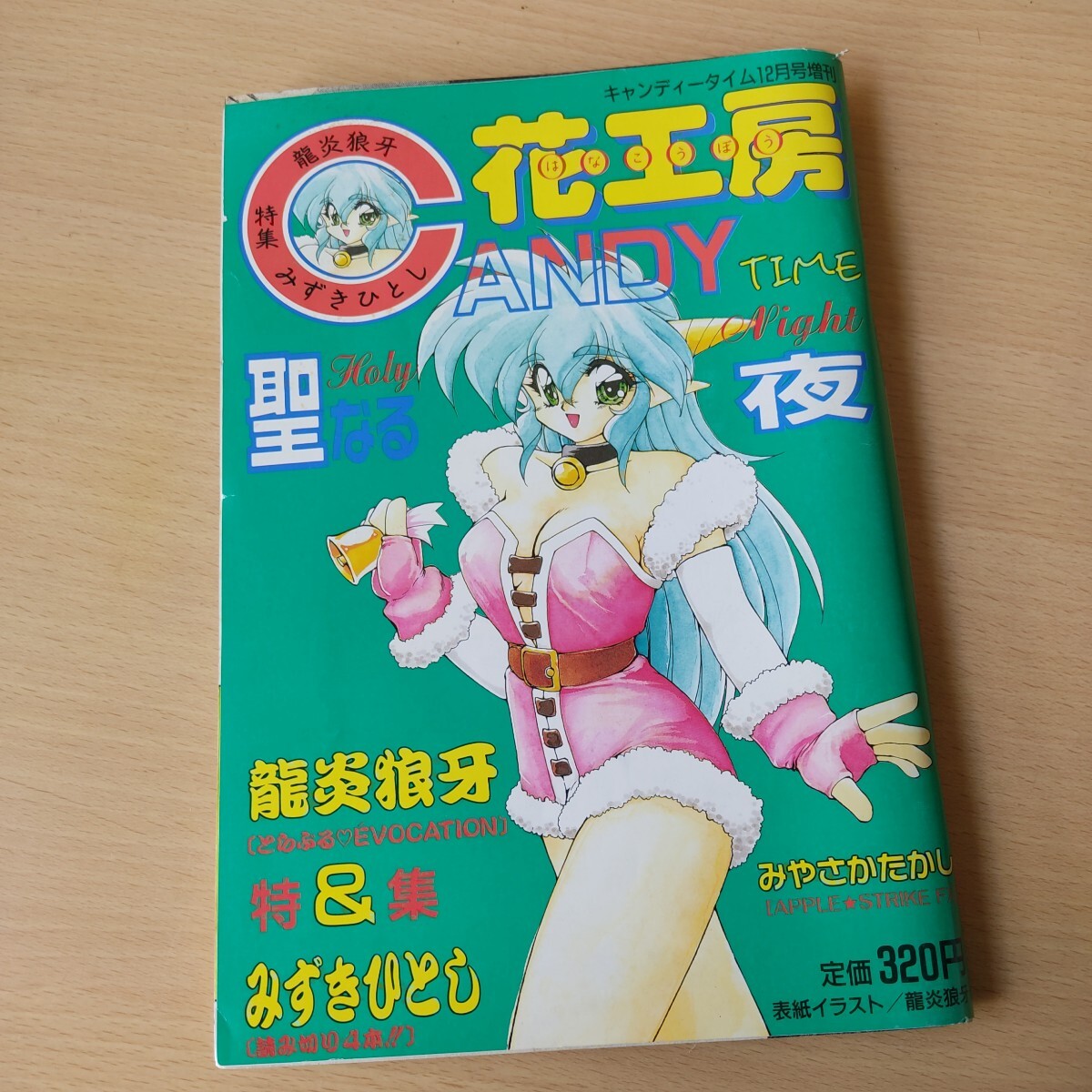 キャンディータイム増刊 花工房 平成4年12月拍卖