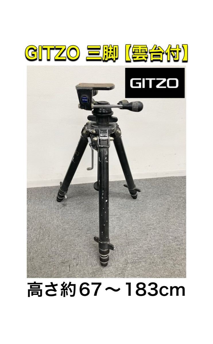 堀①) GITZO 三脚 雲台付 67〜183cm ジッツオ G507 G1370M カメラ機材 カメラ三脚 カメラ用三脚 (250612 2-5)拍卖