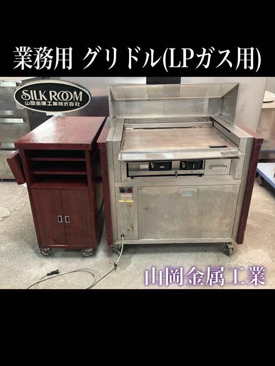堀※現状品【引き取り限定/愛知県】 業務用 グリドル LPガス用 調理ワゴン 鉄板焼き 山岡金属工業 SILKROOM 焼そば お好み焼き (241211)拍卖