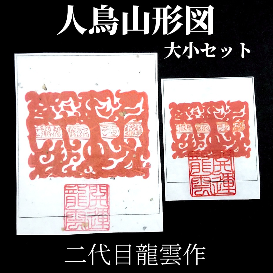 護符★和紙★霊符★お守り★開運 人鳥山形図 大小セット ★2051★拍卖