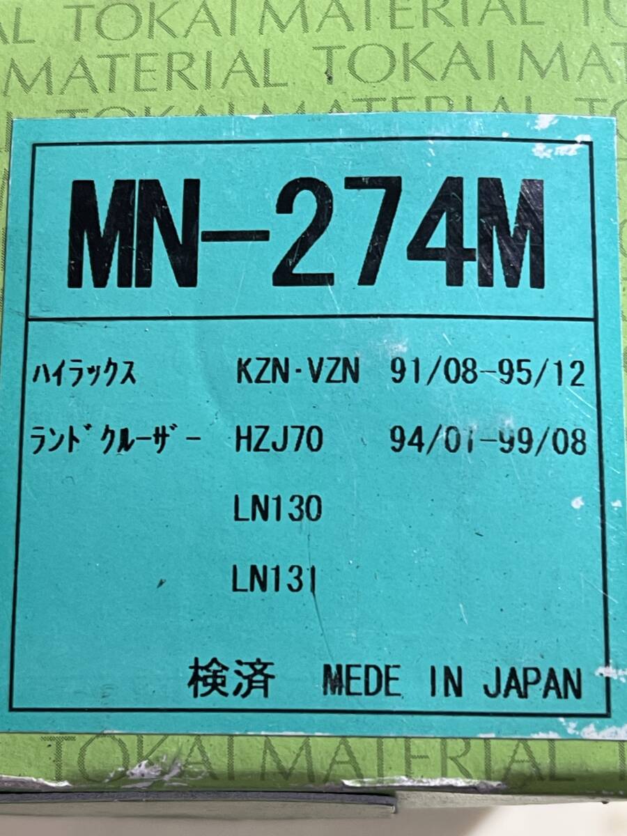 【新品未使用】ブレーキパッド MN-274M ハイラックス/ランドクルーザー 一部車種用 TOKAI MATERIAL 製拍卖