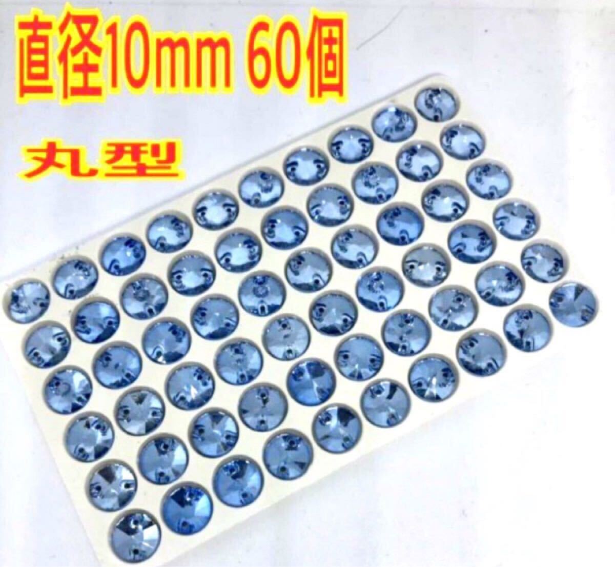 直径10mm 丸型 ガラスビジュー 衣装装飾用 高輝度 ソーオン レオタード 新体操 ブルー拍卖