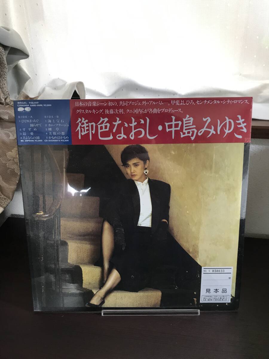 未開封品!!【LP】中島みゆき / 御色なおし (日本盤)C28A0404拍卖