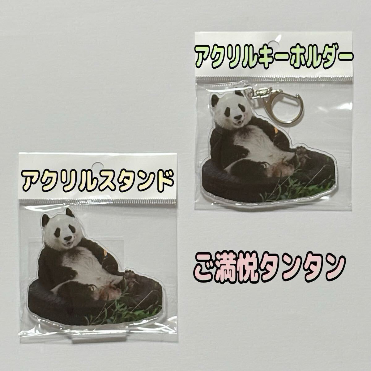 Thanks TanTan タンタン オリジナルアクリルスタンド&キーホルダーセット (ご満悦タンタン)/旦旦 アクスタ 王子動物園 シャンシャン拍卖