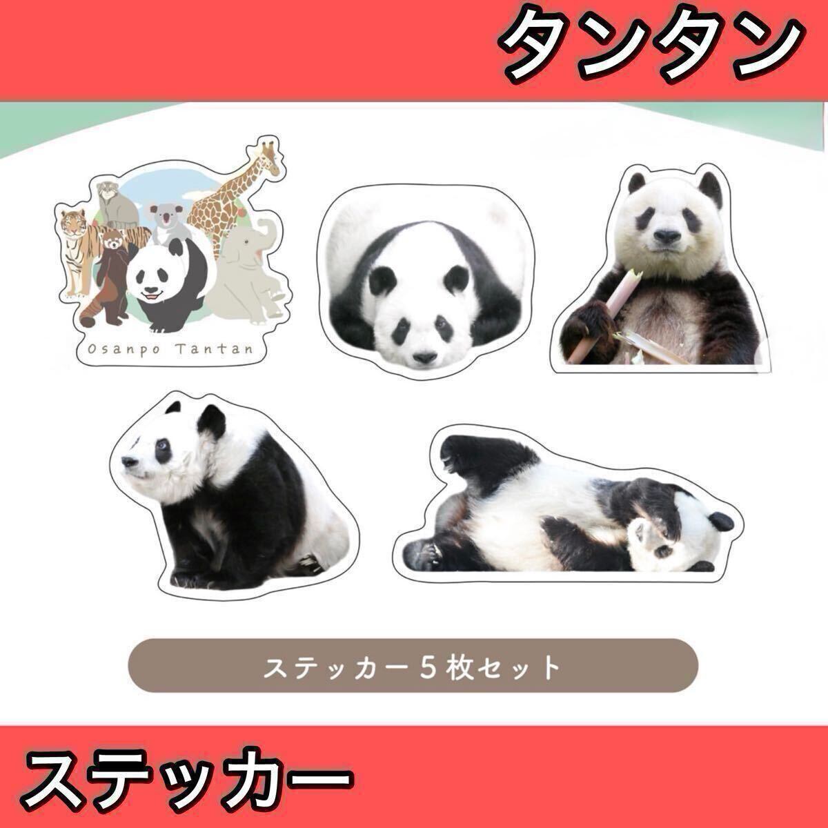 タンタン Osanpo Tantan ステッカー 5枚/旦旦 王子動物園 おさんぽタンタンシリーズ ジャイアントパンダ シャンシャン拍卖