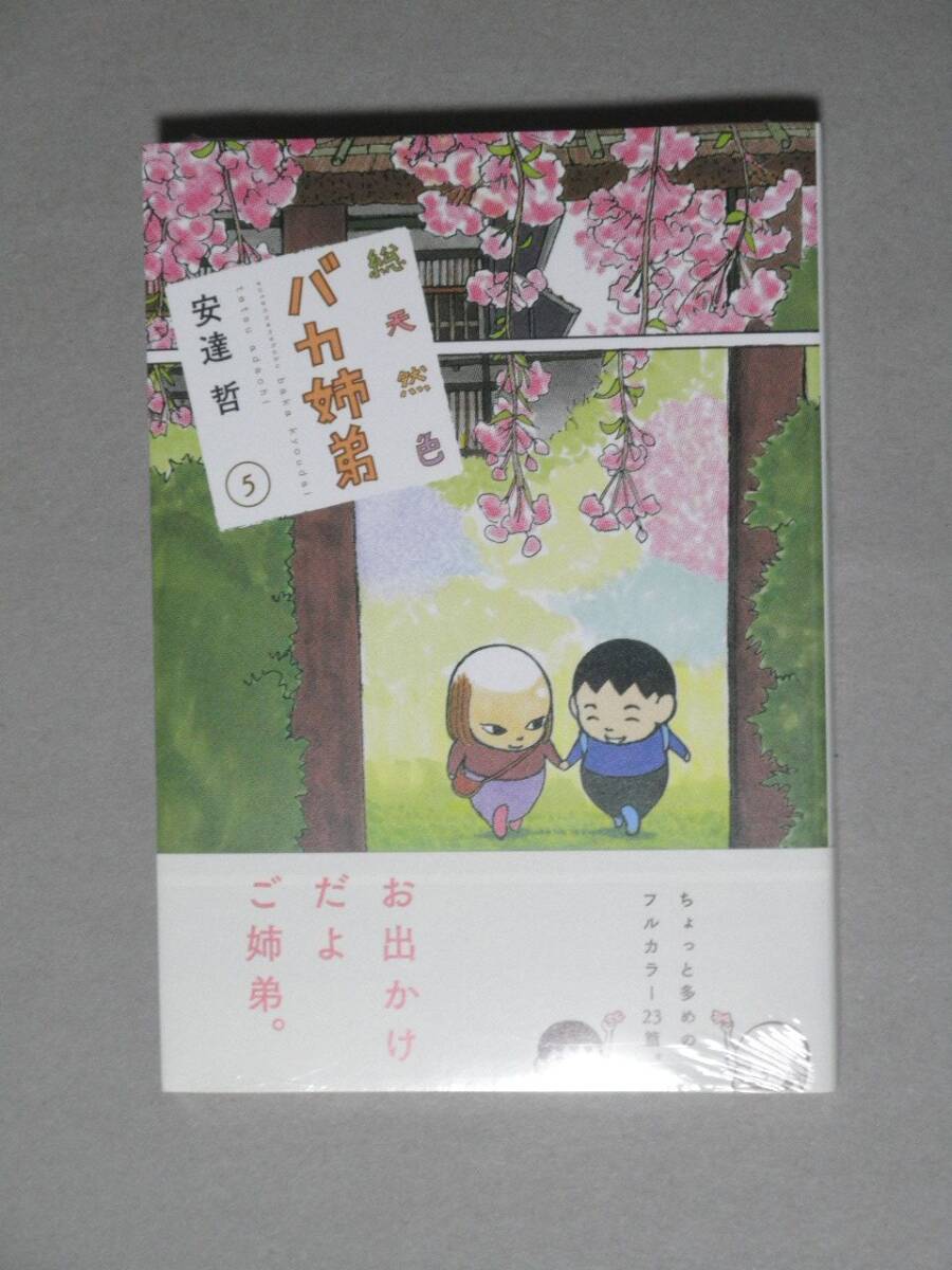 「総天然色 バカ姉弟」 5巻 ■安達哲 ヤングマガジン 講談社 未開封新品拍卖