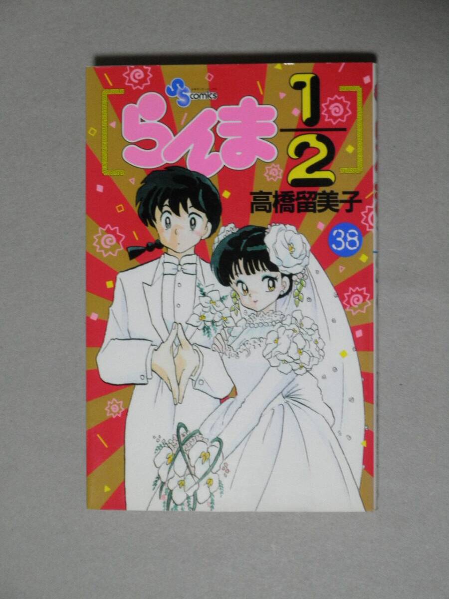 「らんま1/2」 38巻 最終巻■ 高橋留美子拍卖