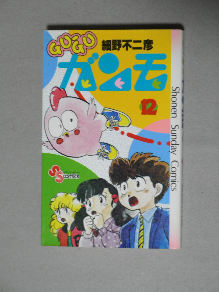 「GU-GUガンモ」 12巻 最終巻■ 細野不二彦拍卖