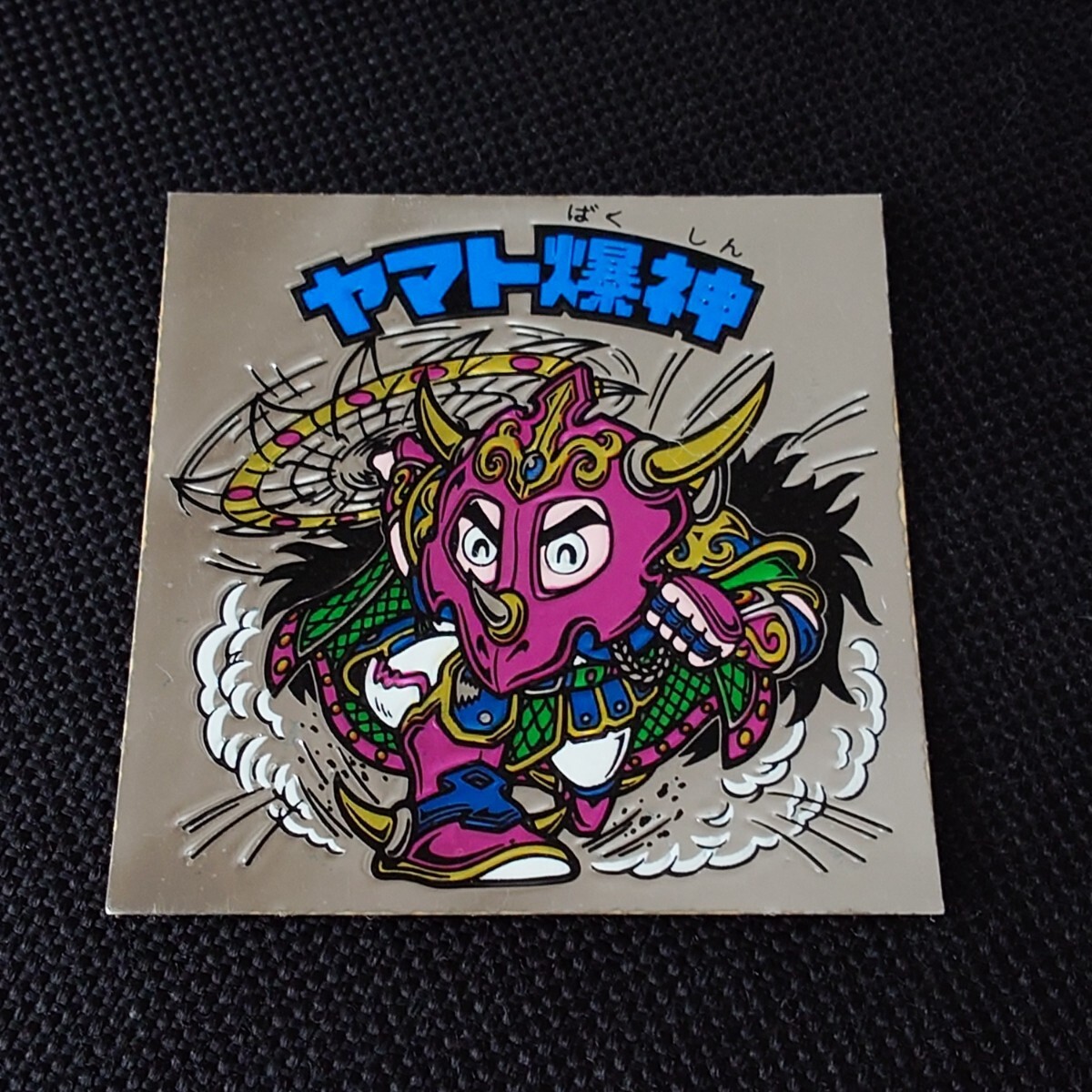 旧ビックリマン ヤマト爆神 タイプⅡ拍卖