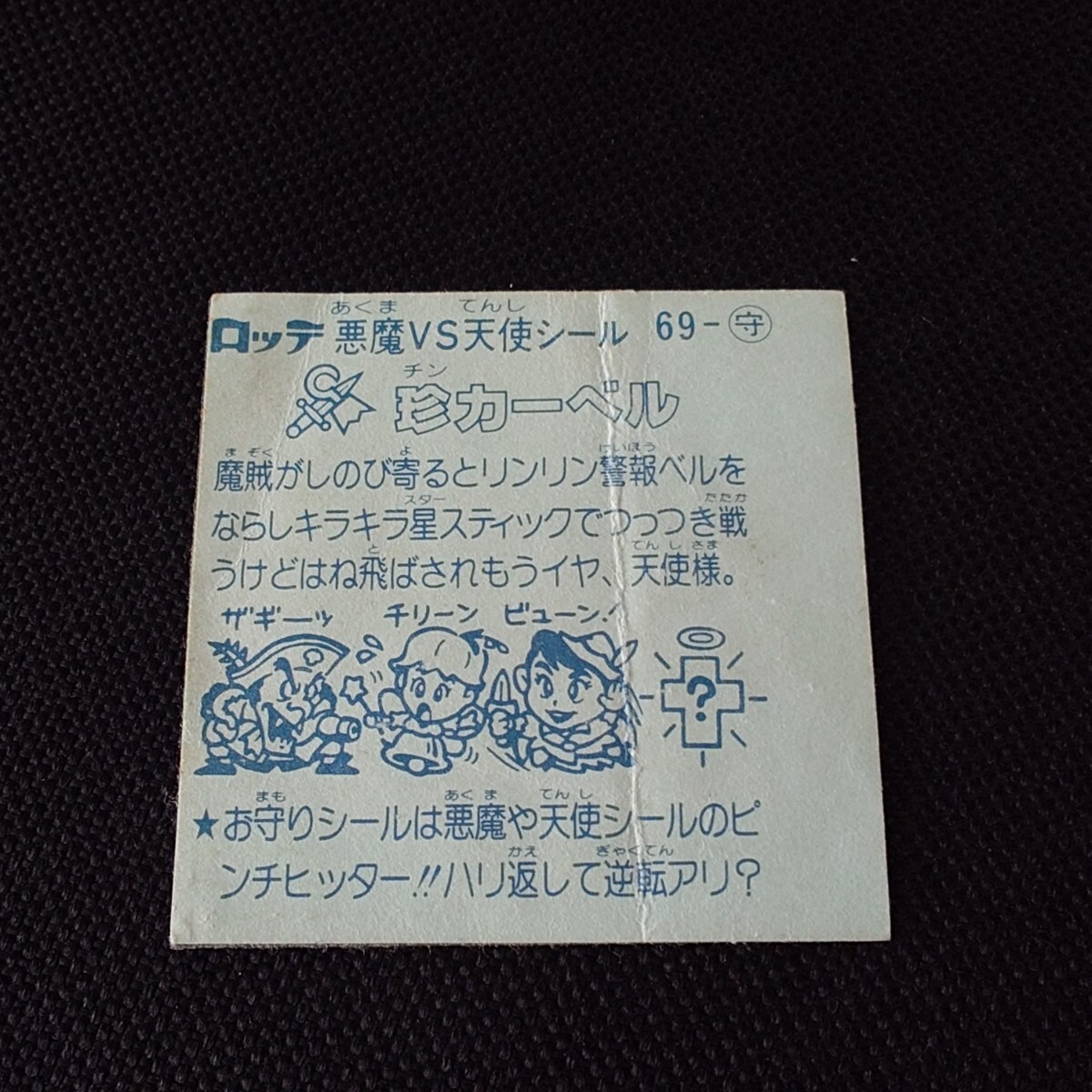 旧ビックリマン エラー ズレ アイス版 珍カーベル拍卖