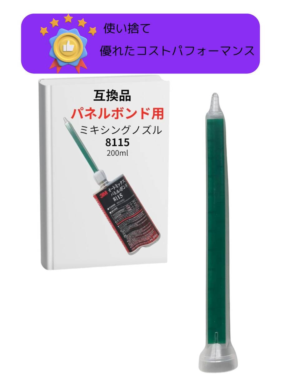ミキシング ノズル パネルボンド 3M互換 200ml 8115 エポキシ 自動車 板金 塗装 整備 (40本)拍卖