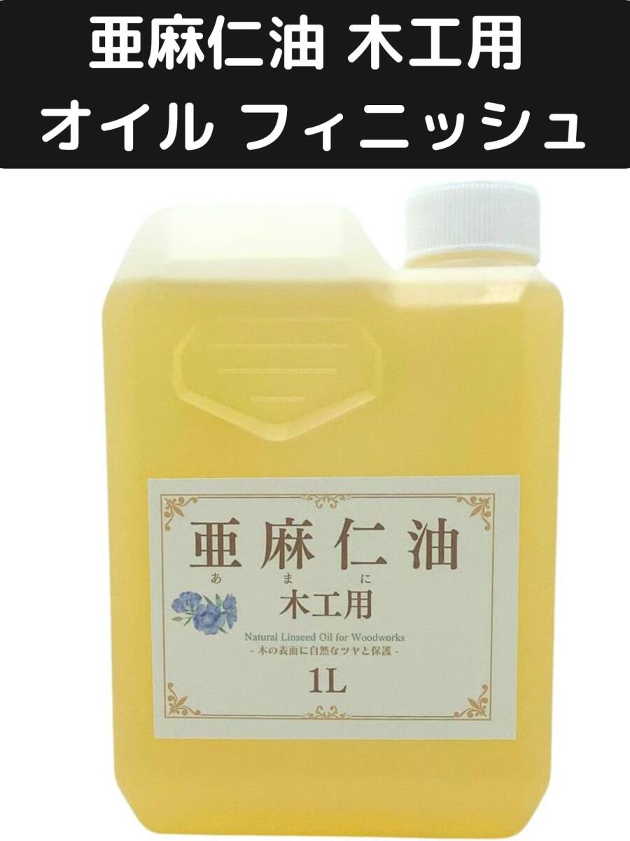 亜麻仁油 木工用 オイル フィニッシュ アマニ油 木に塗る 無垢材 テーブル 木家具 木製 グリップ2 (商品数1, サイズ1L)拍卖