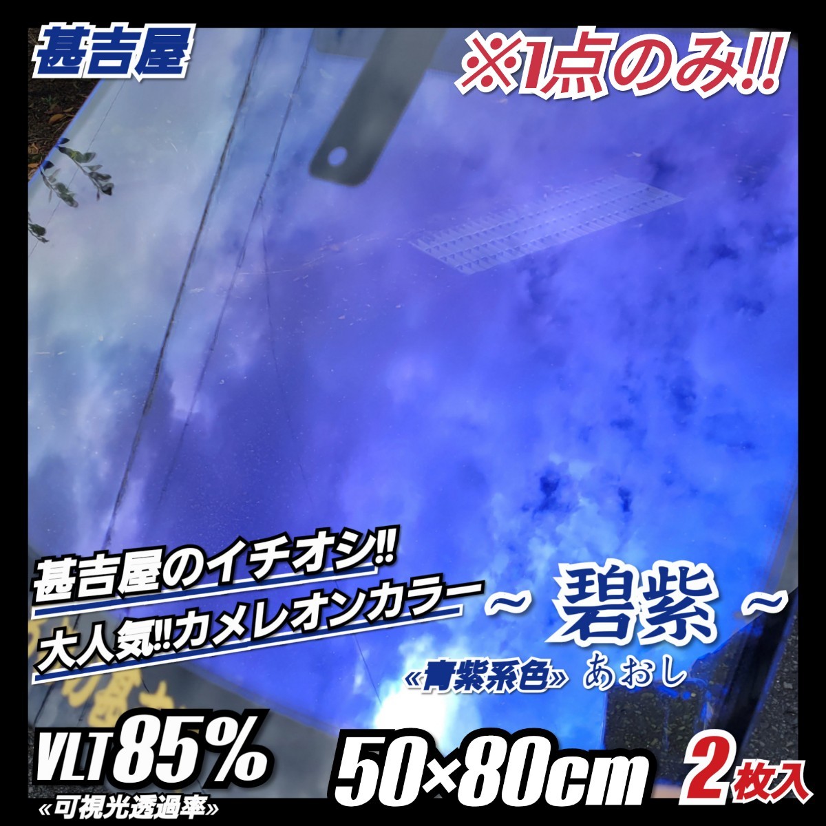 《1点のみ!!》ウィンドウフィルム ~碧紫 あおし~ カメレオンカラー 青紫系色 プライバシー お洒落に決まる!! 縦50cm×横80cm 2枚入サイド等拍卖