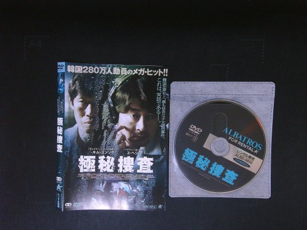 極秘捜査  DVD  キム・ユンソク   クァク・キョンテク 即決 送料200円 622拍卖