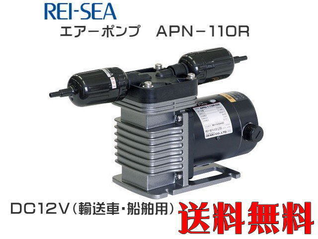 レイシー APN-110R-D1-DC12V エアーポンプ 最大風量12Lmin 送料無料 管理80拍卖
