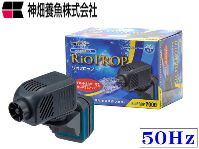 カミハタ リオプロップ 2000 50Hz 水流ポンプ 送料無料 管理60拍卖