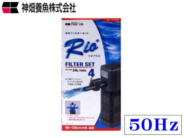 カミハタ Rio+フィルターセット4 50Hz リオプラスフィルターセット 送料無料 管理80拍卖