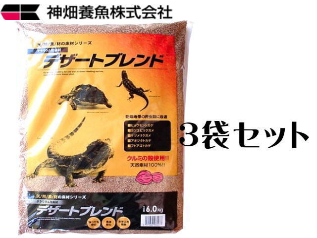 カミハタ デザートブレンド 6kg 3袋セット 爬虫類用床材 送料無料 管理100拍卖