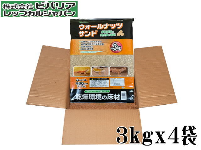 ビバリア ウォールナッツサンド 3kg 4袋セット 送料無料 管理100拍卖