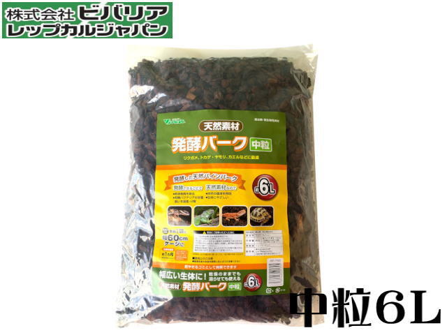 ビバリア 発酵バーク 中粒6L 爬虫類用床材 送料無料 管理80拍卖