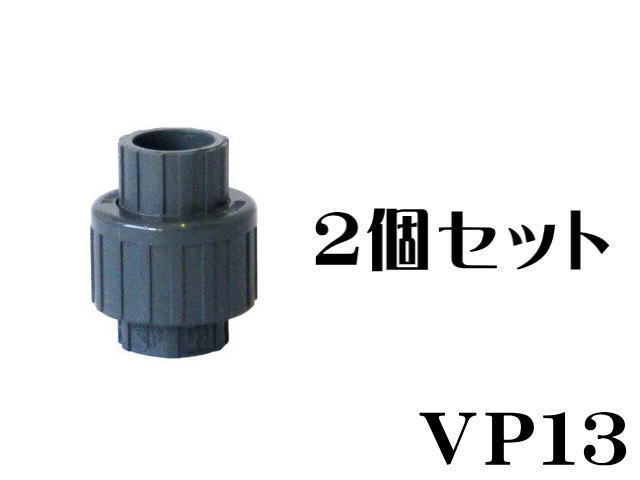 ユニオン継手 VP13 2個セット ユニオンソケット SHユニオン 送料無料 管理60拍卖