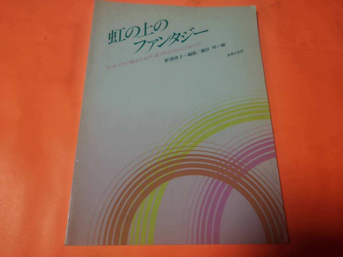 楽譜 ア・カペラで歌おう女声・童声のためのこどものうた 虹の上のファンタジー 野澤啓子拍卖