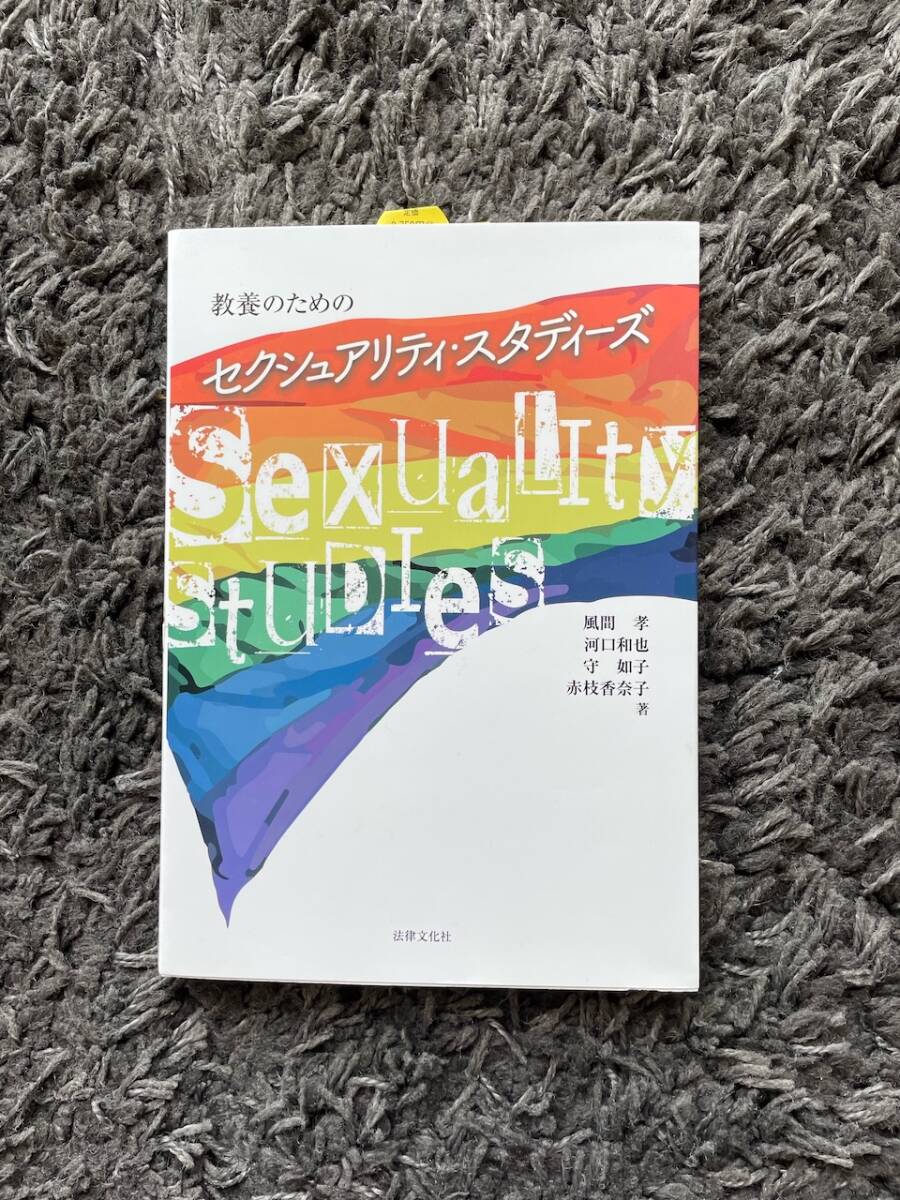 【古本】教養のためのセクシュアル・スタディーズ拍卖
