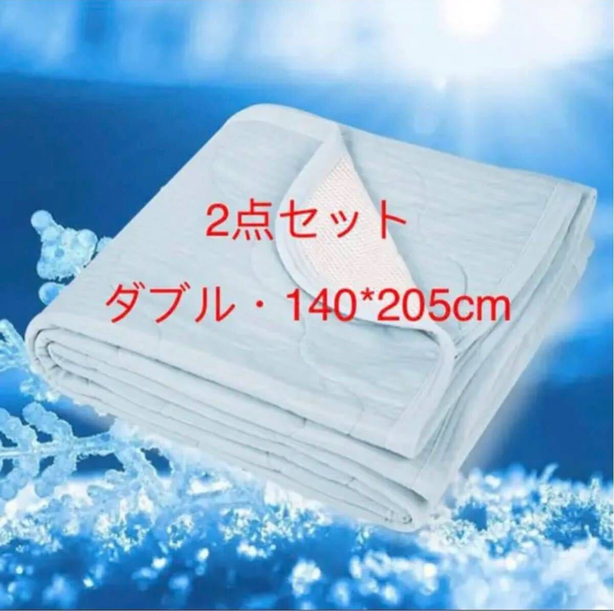 敷きパッド 接触冷感 ダブル ひんやり ベッドパッド 140*205cm 夏用2点セット拍卖