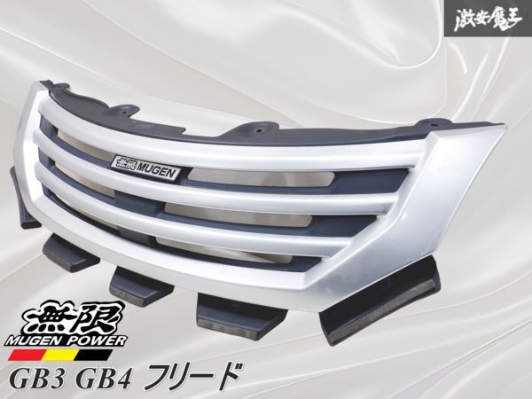 無限 ムゲン MUGEN GB3 GB4 フリード フロントグリル ラジエーターグリル 75100-XLK-K0S0-KS 即納 /激安魔王 棚2M12拍卖