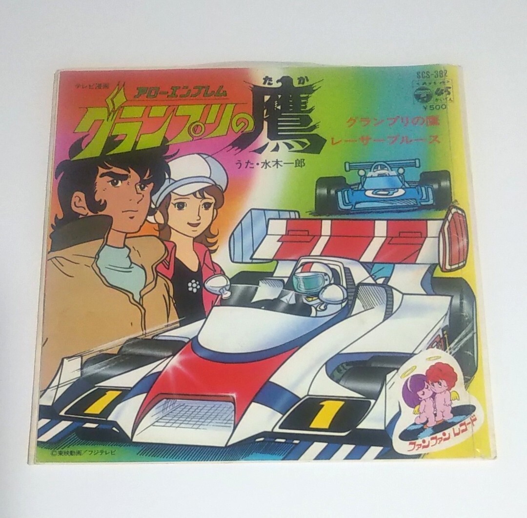 EPレコード■グランプリの鷹■B面:レーサーブルース■うた: 水木一郎■再生確認済み拍卖