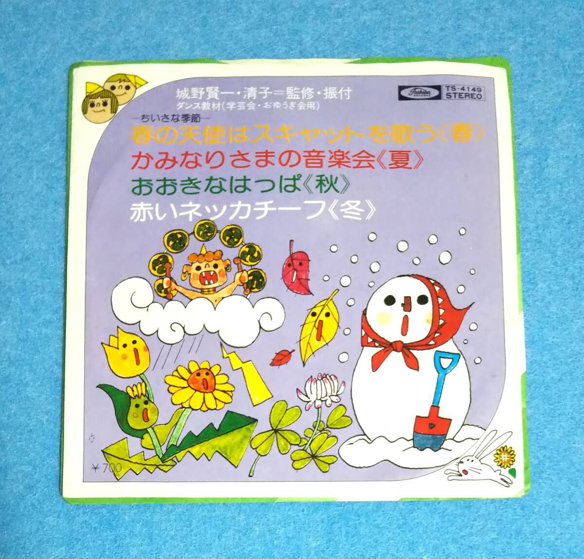 EPレコード■春の天使はスキャットを歌う(春)/かみなりさまの音楽会(夏)/おおきなはっぱ(秋)/赤いネッカチーフ(冬)■ダンス教材■おゆうぎ拍卖