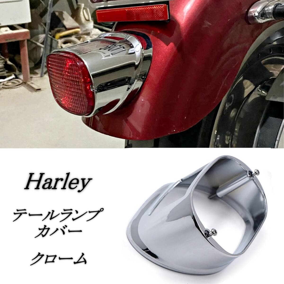 国内発送 ゆうパック発送 96-08 ハーレー テールライト カバー クロームシルバー テールランプ ツーリング スポーツスター ダイナ拍卖