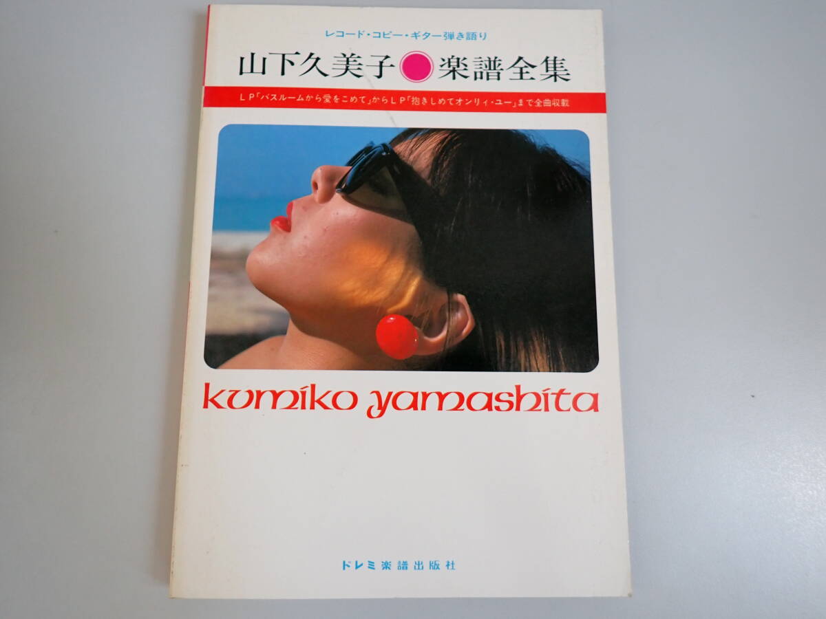 Y3Eφ 山下久美子 楽譜全集 レコード・コピー・ギター弾き語り ドレミ楽譜出版社拍卖