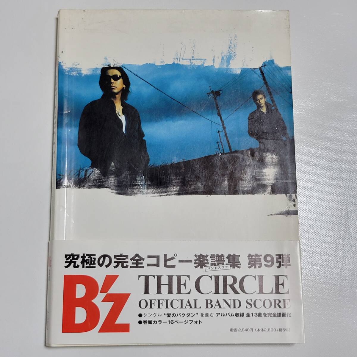 帯付 B'z バンドスコア Official band score THE CIRCLE 楽譜 ビーズ BZ サークル 稲葉浩志 松本孝弘 ギター、ベース・タブ譜拍卖