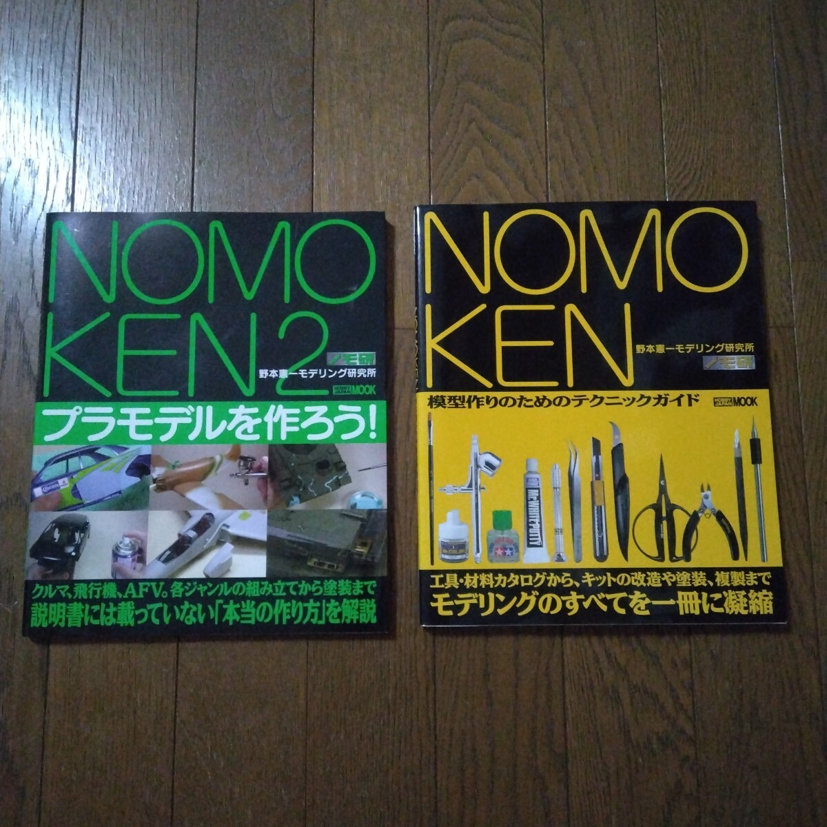 野本憲一モデリング研究所 模型作りのためのテクニックガイド プラモデルを作ろう ノモ研 野本憲一拍卖