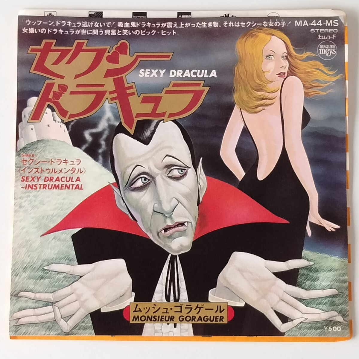 【7inch】MONSIEUR GORAGUER/SEXY DRACULA(MA44MS)ムッシュ・ゴラゲール/セクシー・ドラキュラ/1976年EP/怪奇ディスコ/アラン・ゴラゲール拍卖