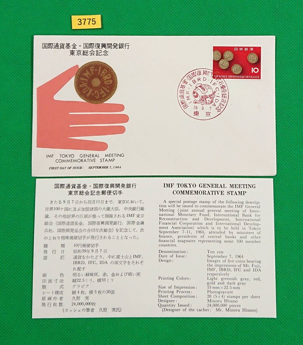 FDC/国際通貨基金/初日印/東京記念印/全日本郵便切手普及協会/解説書有り/1964年9月7日/初日カバー/№3775拍卖