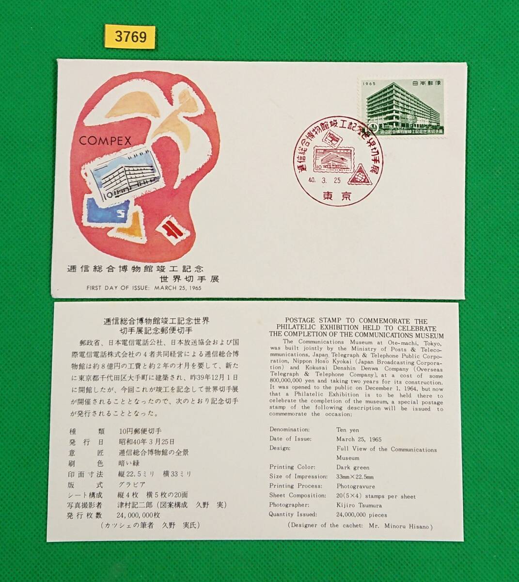 FDC/逓信総合博物館/初日印/東京記念印/全日本郵便切手普及協会/解説書有り/1965年3月25日/初日カバー/№3769拍卖