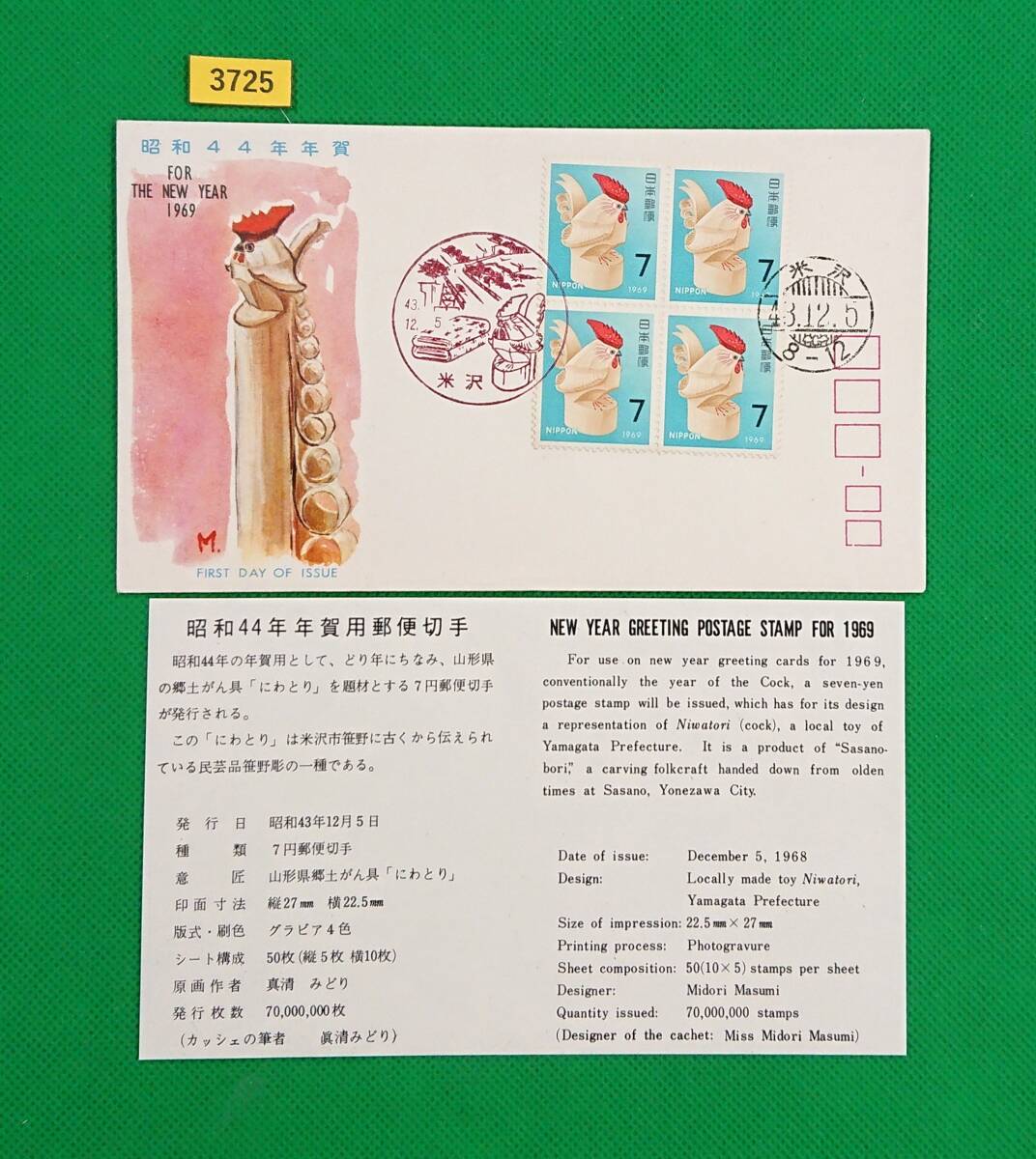 FDC/年賀切手/昭和44年用/とり/初日印/米沢風景印/米沢和文ハト印/全日本郵便切手普及協会/解説書有り/1968年12月5日/初日カバー/№3725拍卖
